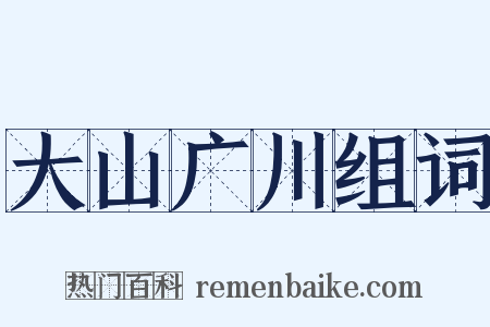 大山广川组词是什么意思的图片